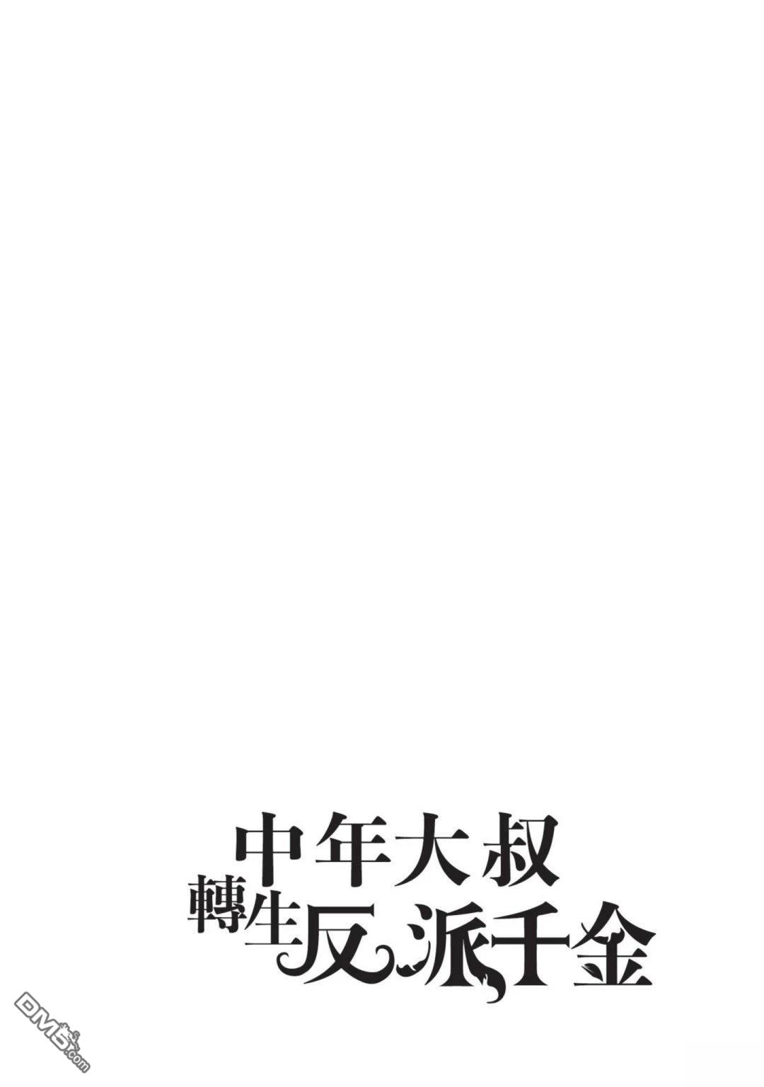 中年上班族转生恶役 第4卷 第86页