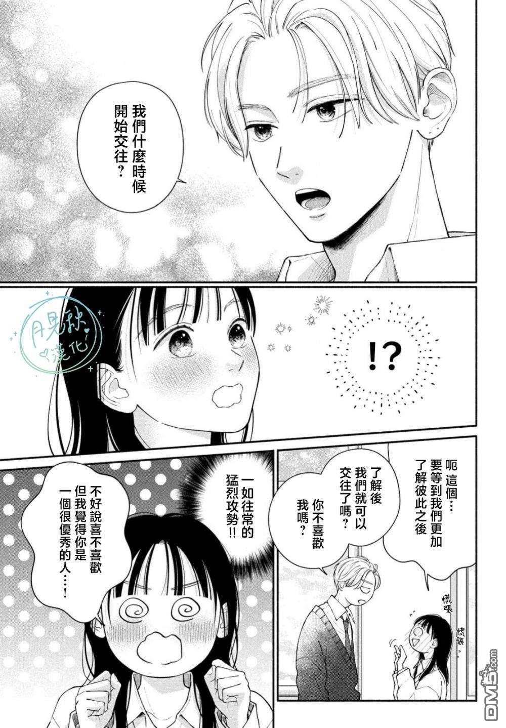 恋芽伊始 第3话 第3页