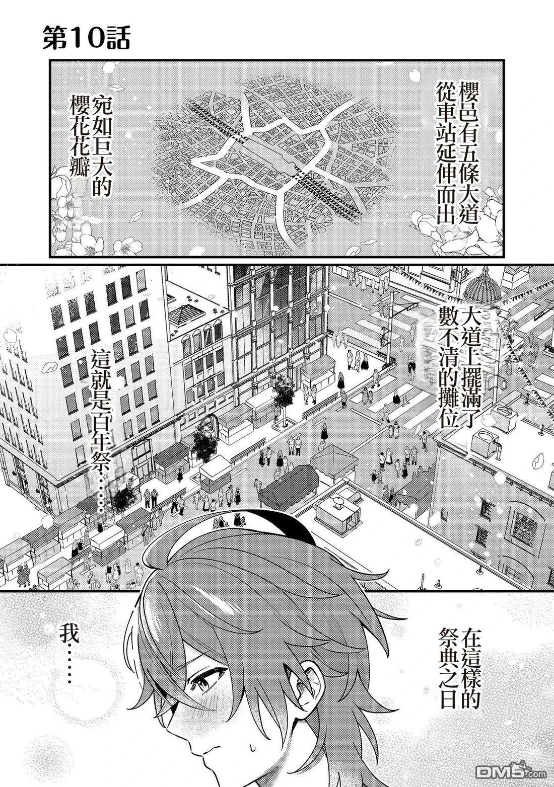 因为成为了推角的敌人 第10话 第1页