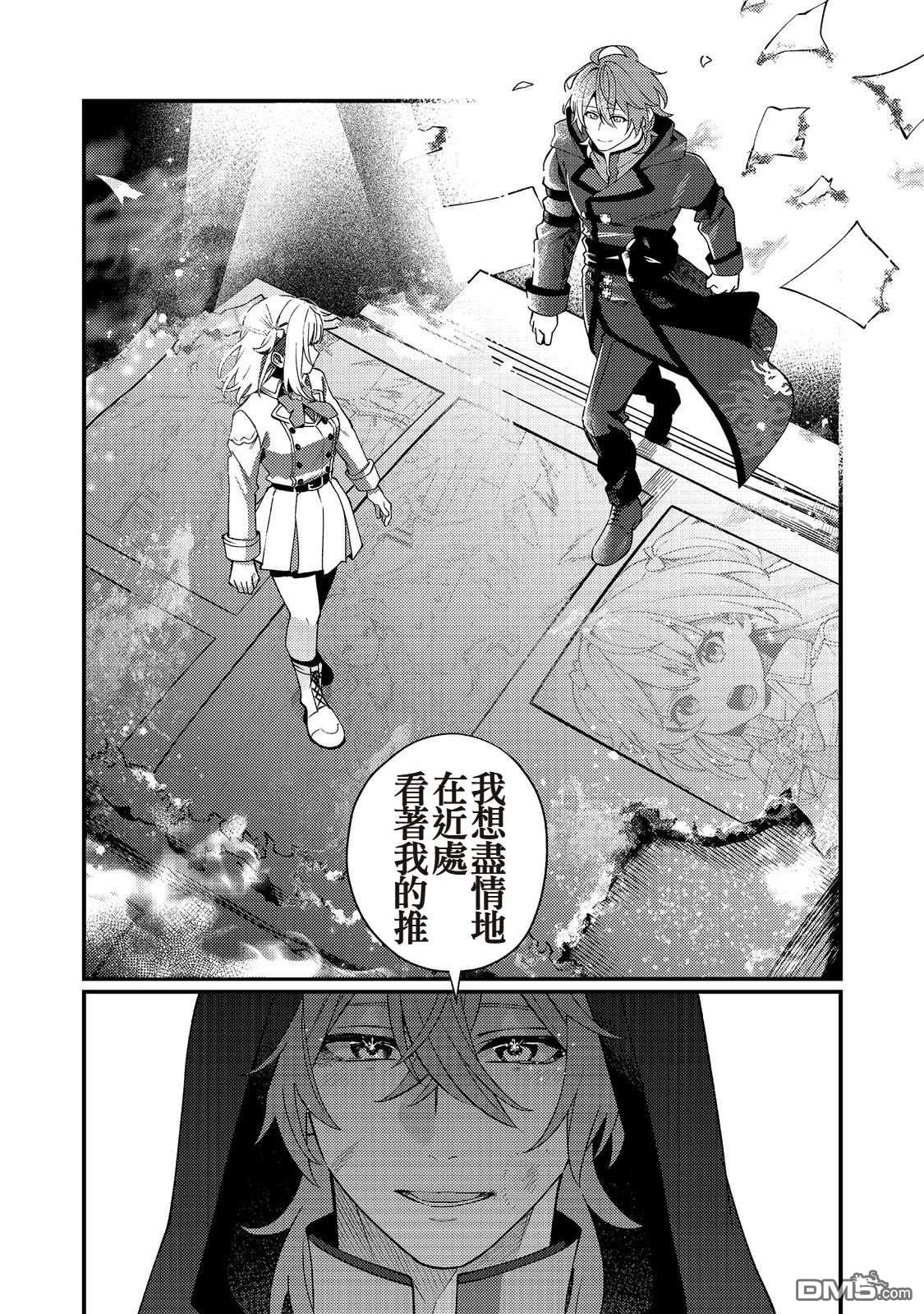 因为成为了推角的敌人 第11话 第20页