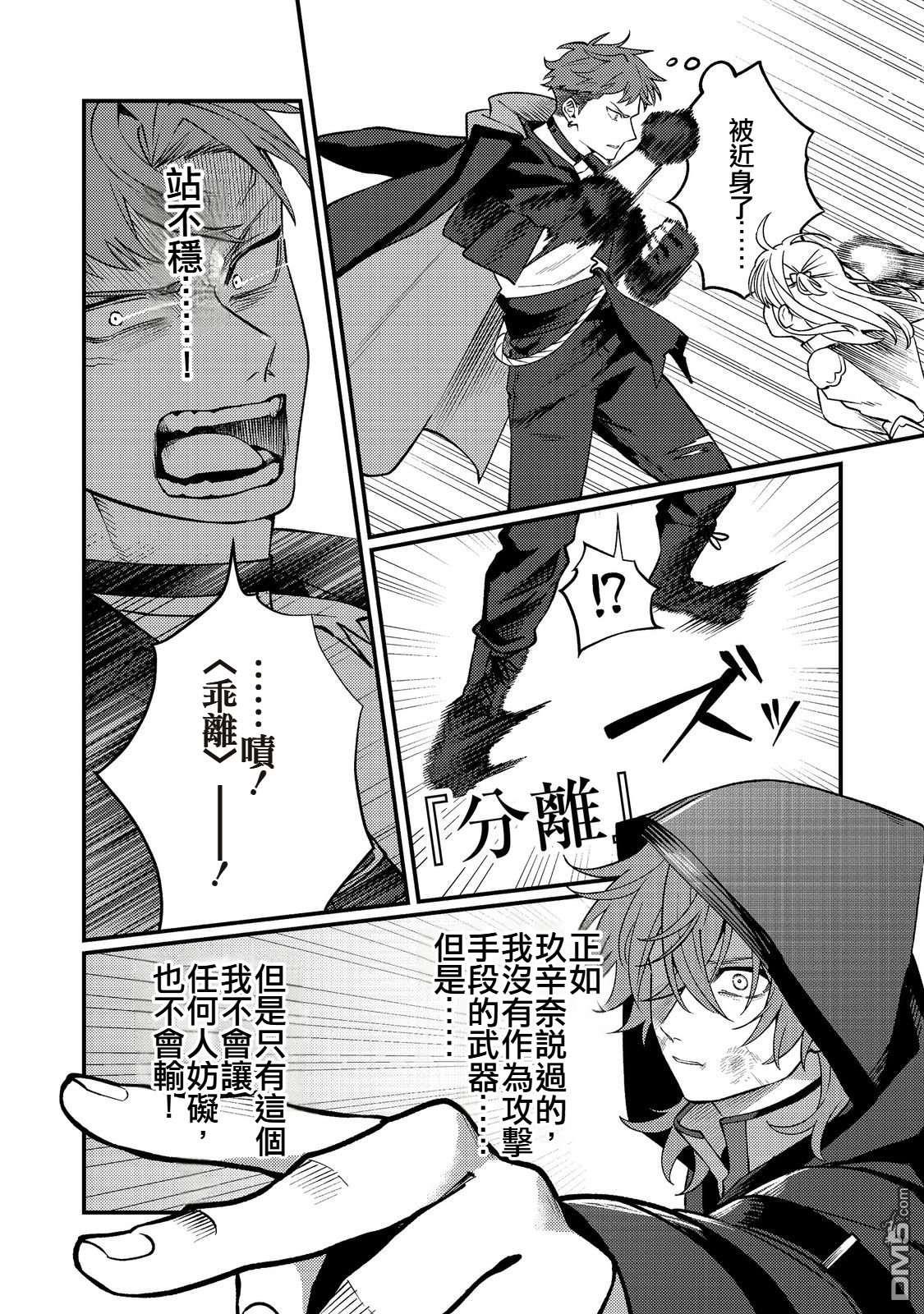 因为成为了推角的敌人 第11话 第24页
