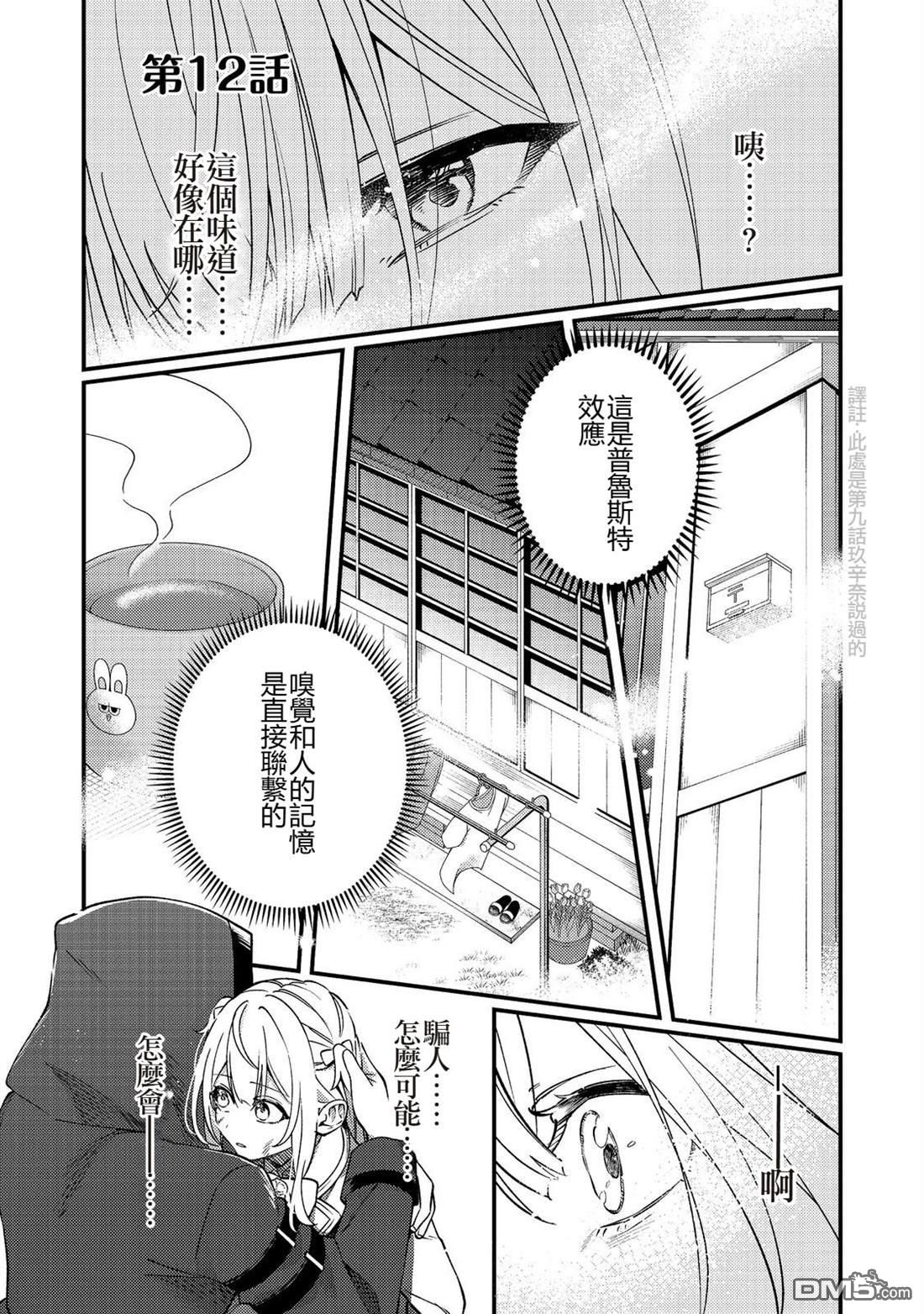 因为成为了推角的敌人 第12话 第1页