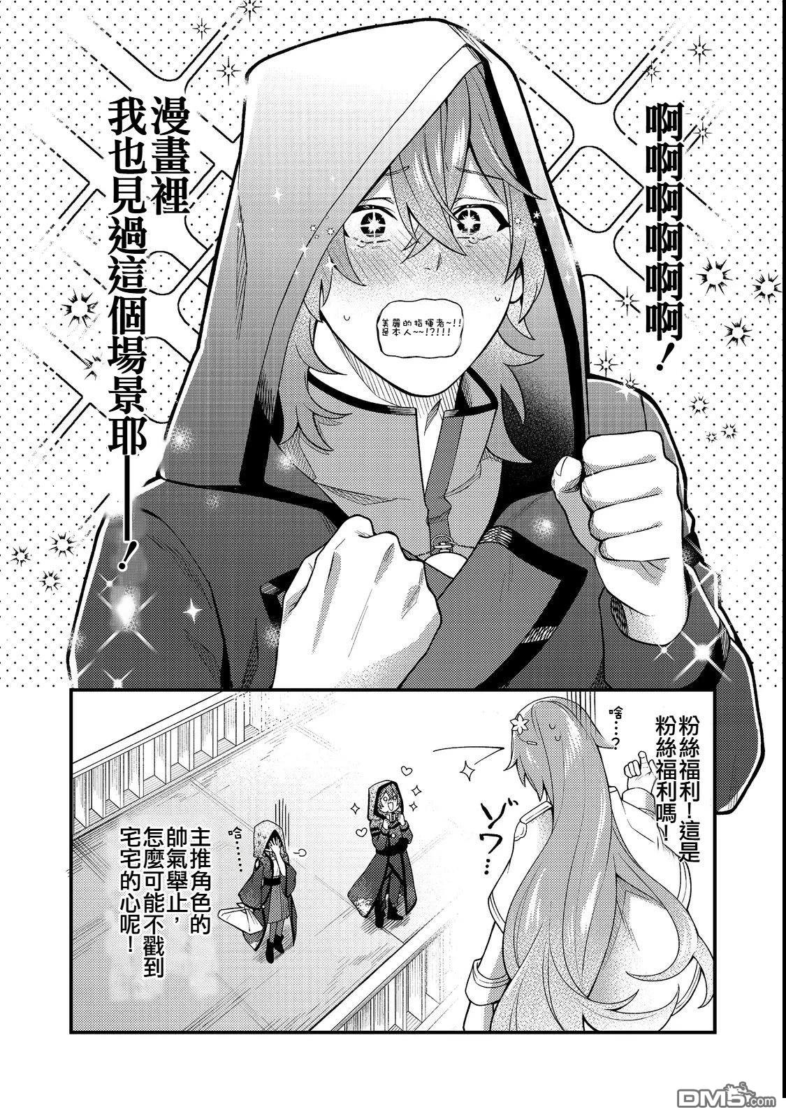 因为成为了推角的敌人 第4话 第22页