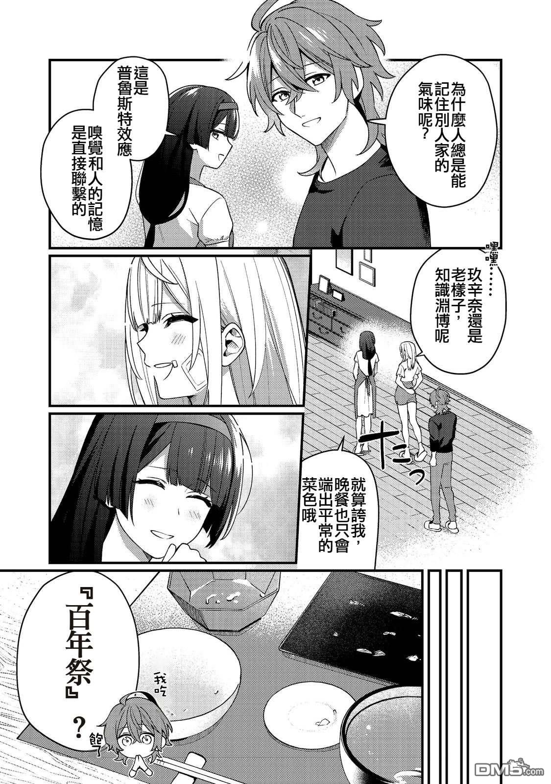 因为成为了推角的敌人 第9话 第9页