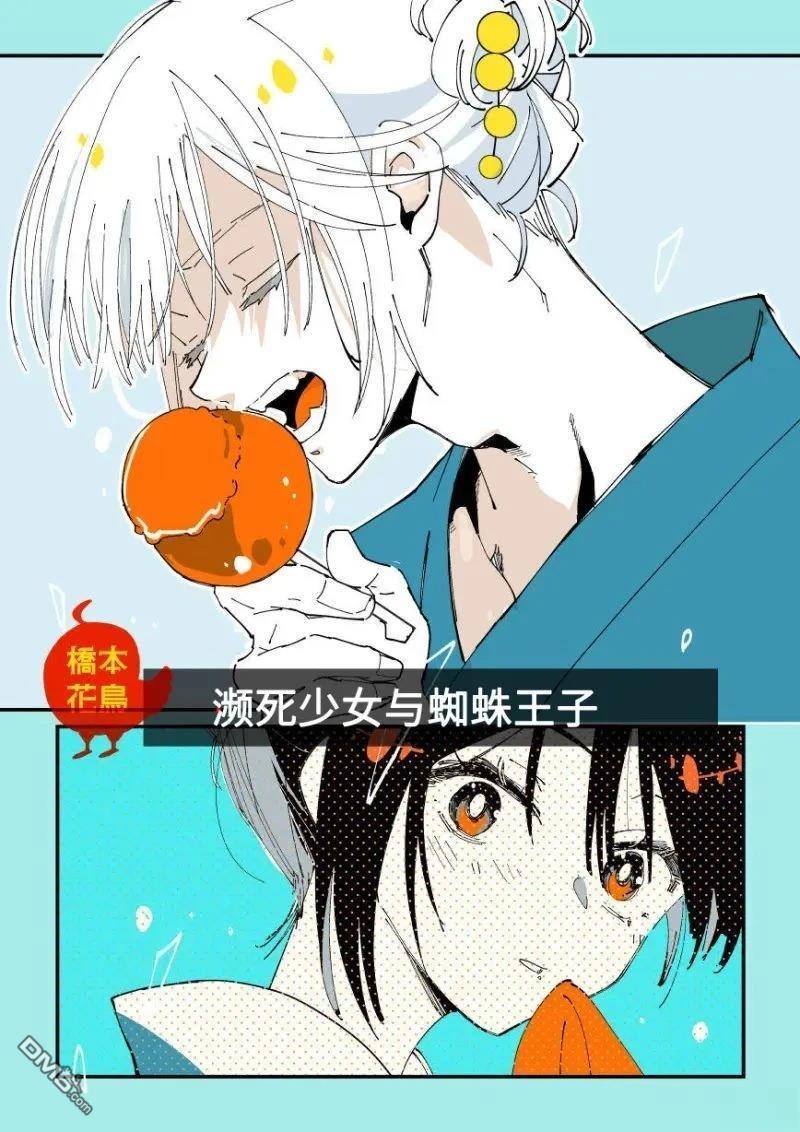 濒死少女与蜘蛛王子 第5话 第1页