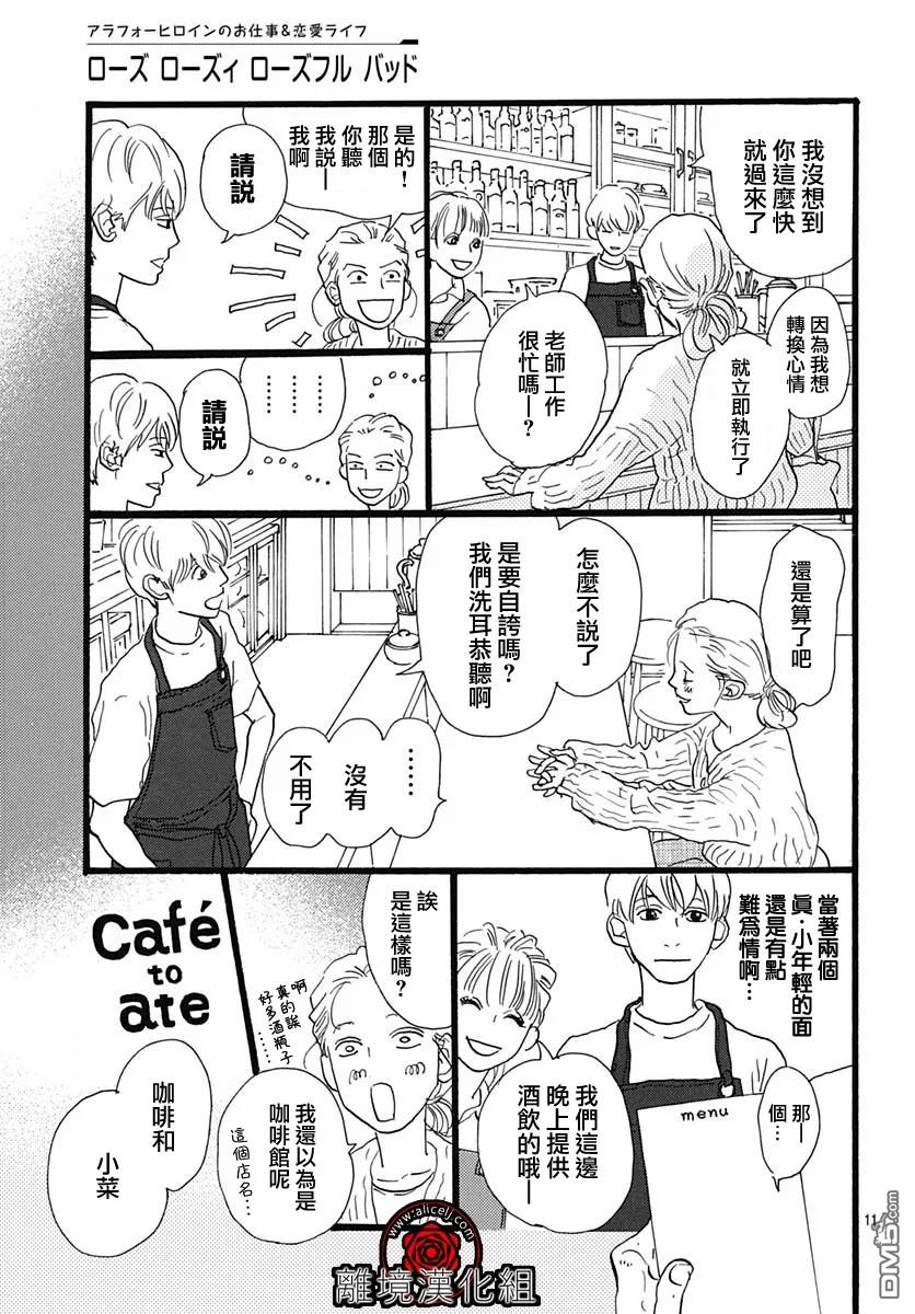 Rose Rosey Roseful BUD 第10话 第11页