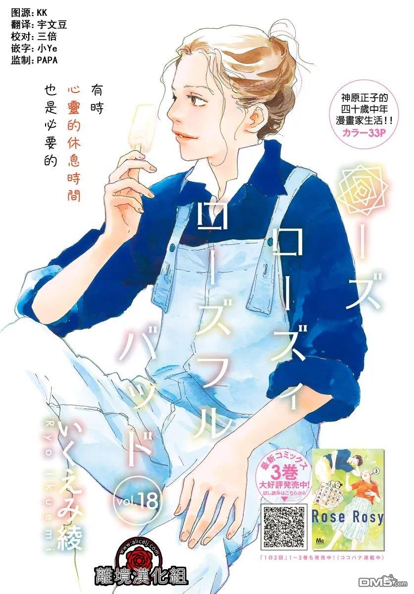 Rose Rosey Roseful BUD 第18话 第1页