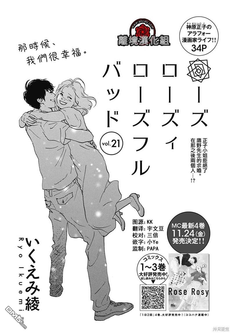 Rose Rosey Roseful BUD 第21话 第1页