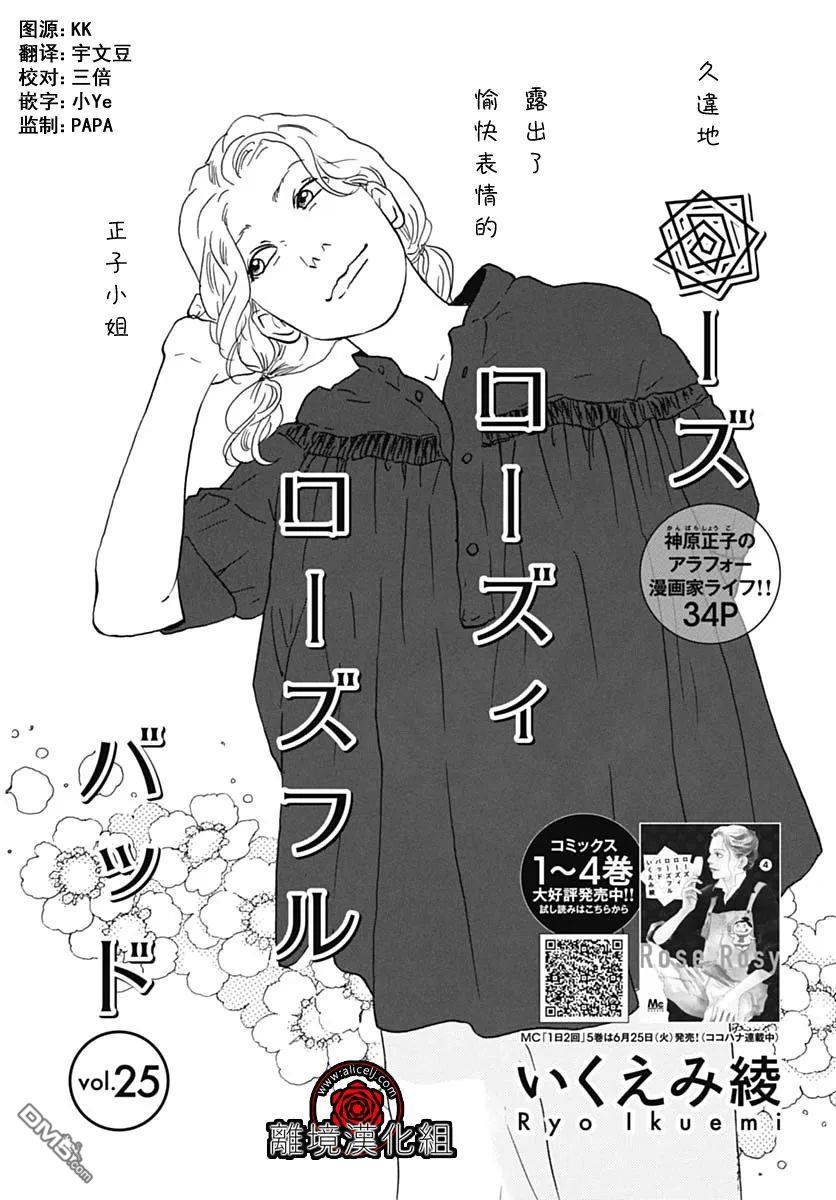 Rose Rosey Roseful BUD 第25话 第1页