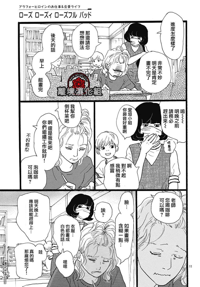 Rose Rosey Roseful BUD 第25话 第11页