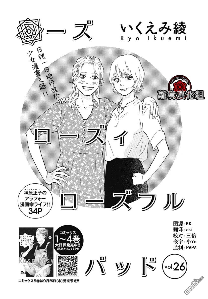 Rose Rosey Roseful BUD 第26话 第1页