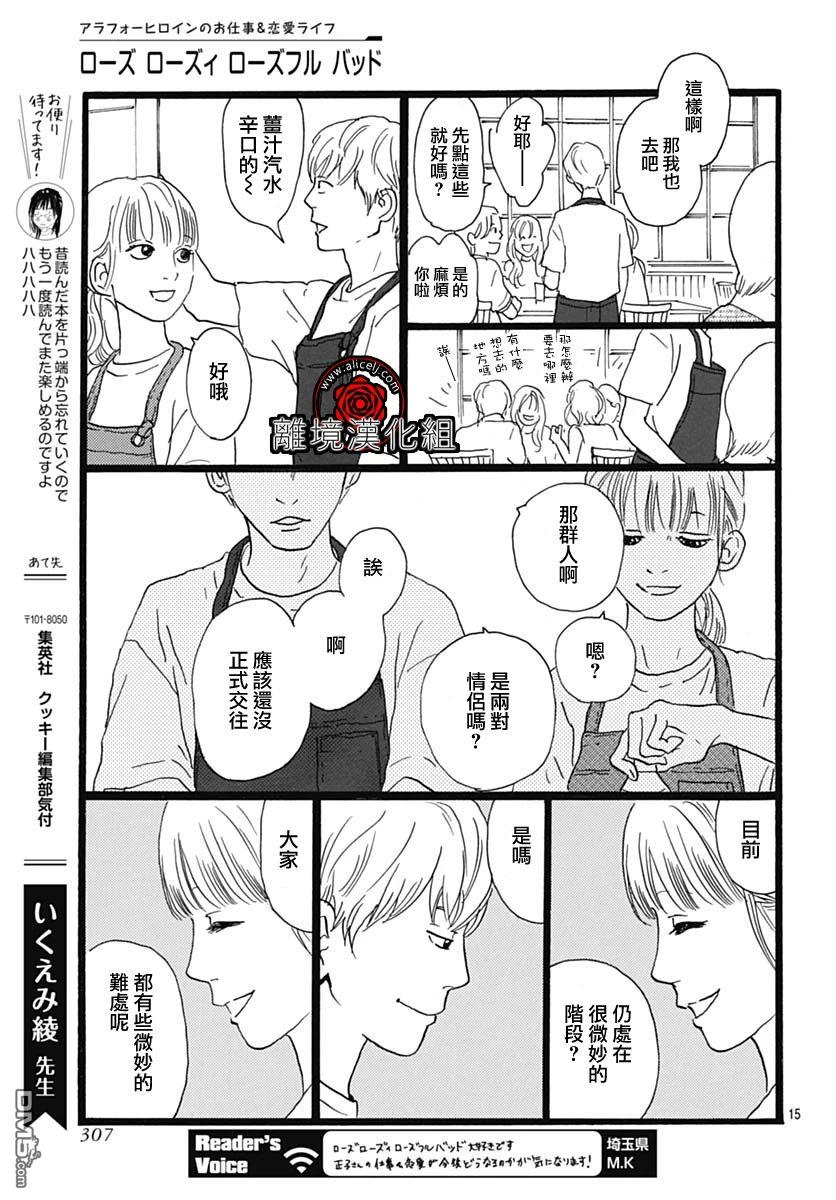 Rose Rosey Roseful BUD 第28话 第15页