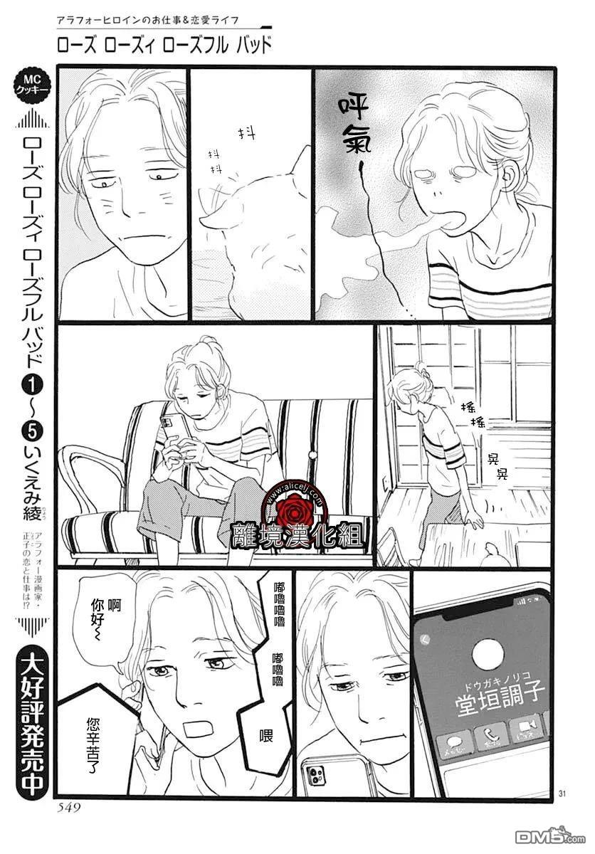 Rose Rosey Roseful BUD 第30话 第31页