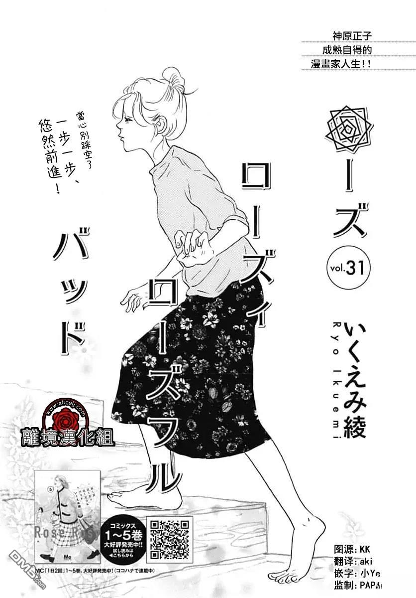 Rose Rosey Roseful BUD 第31话 第1页