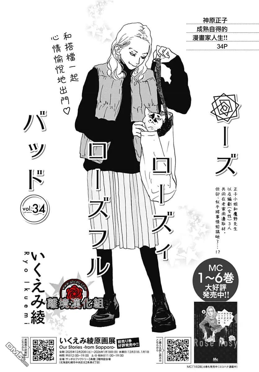 Rose Rosey Roseful BUD 第34话 第1页