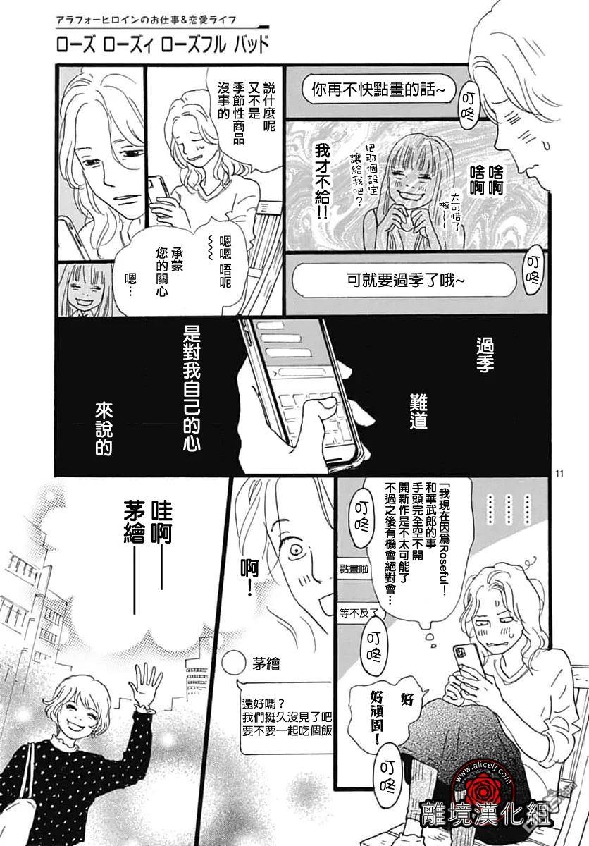 Rose Rosey Roseful BUD 第34话 第11页