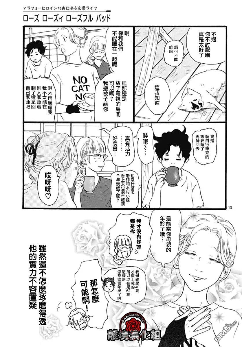 Rose Rosey Roseful BUD 第36话 第13页