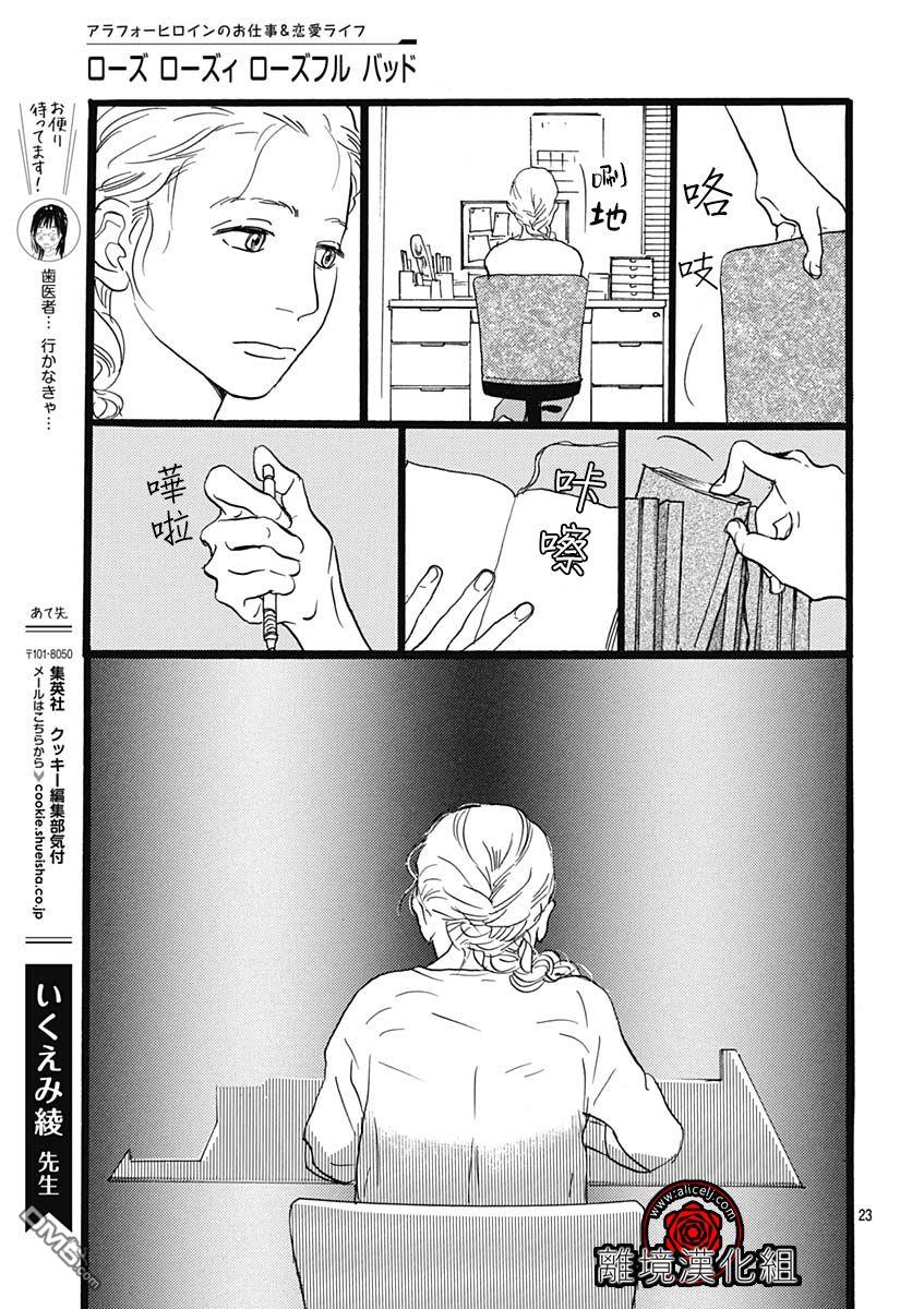 Rose Rosey Roseful BUD 第8话 第23页