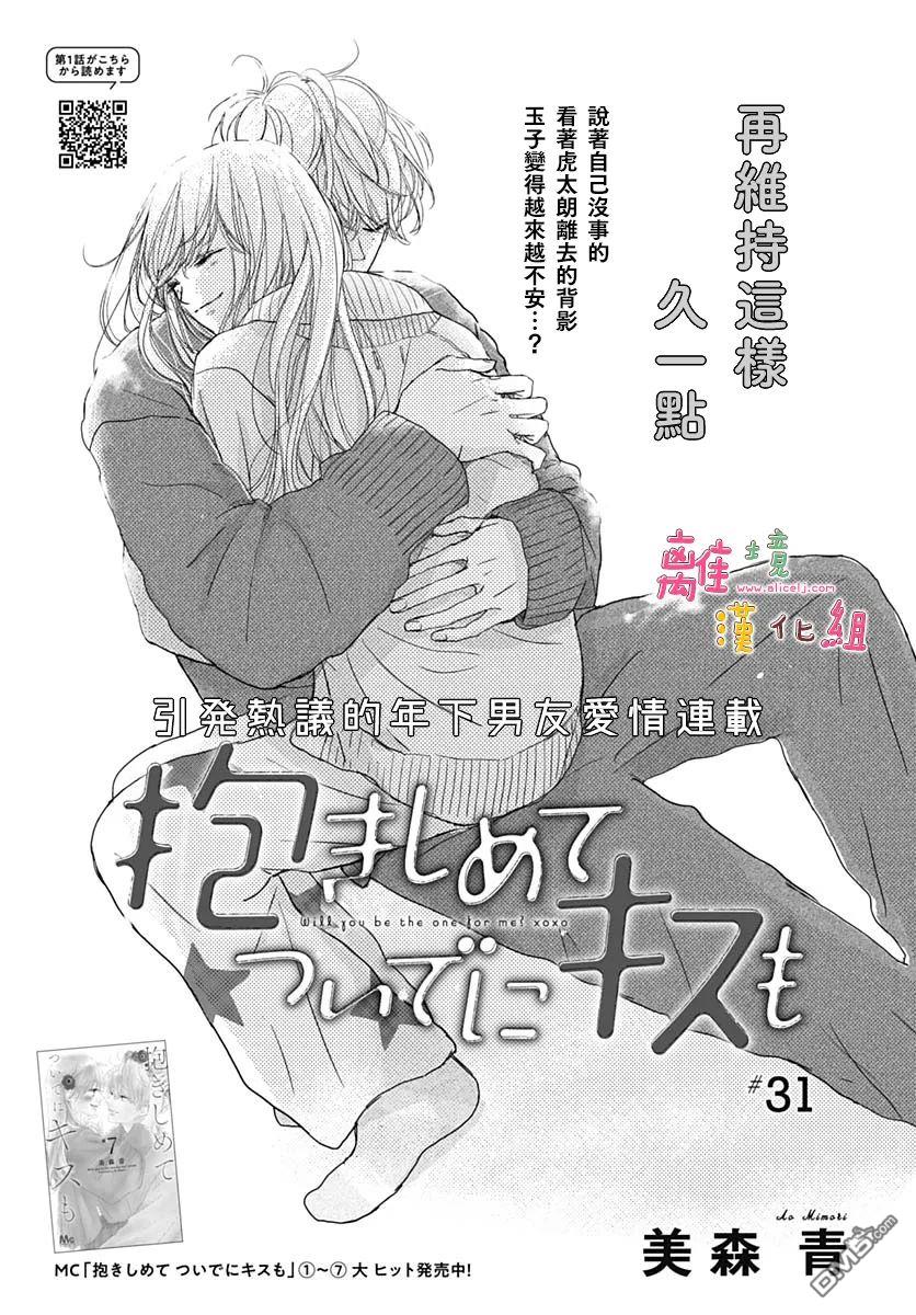 相拥之后献上亲吻 第31话 第1页