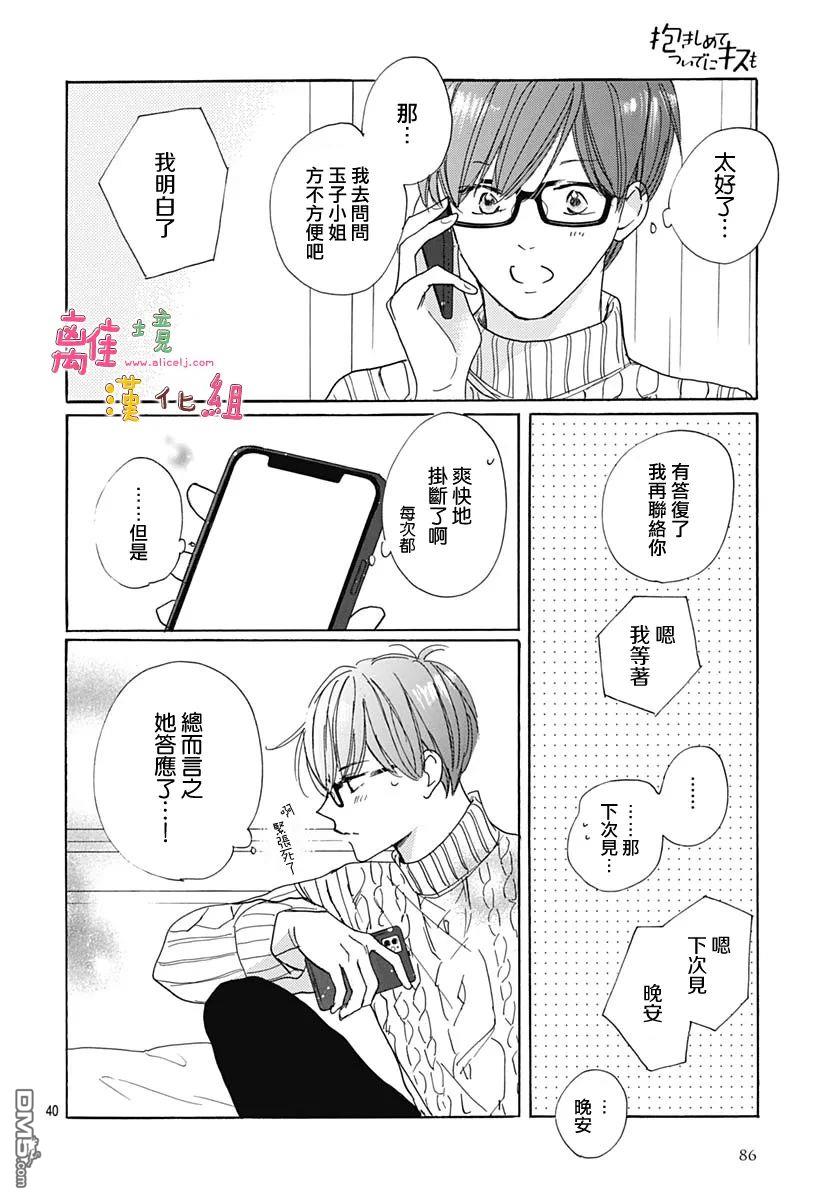 相拥之后献上亲吻 第38话 第40页