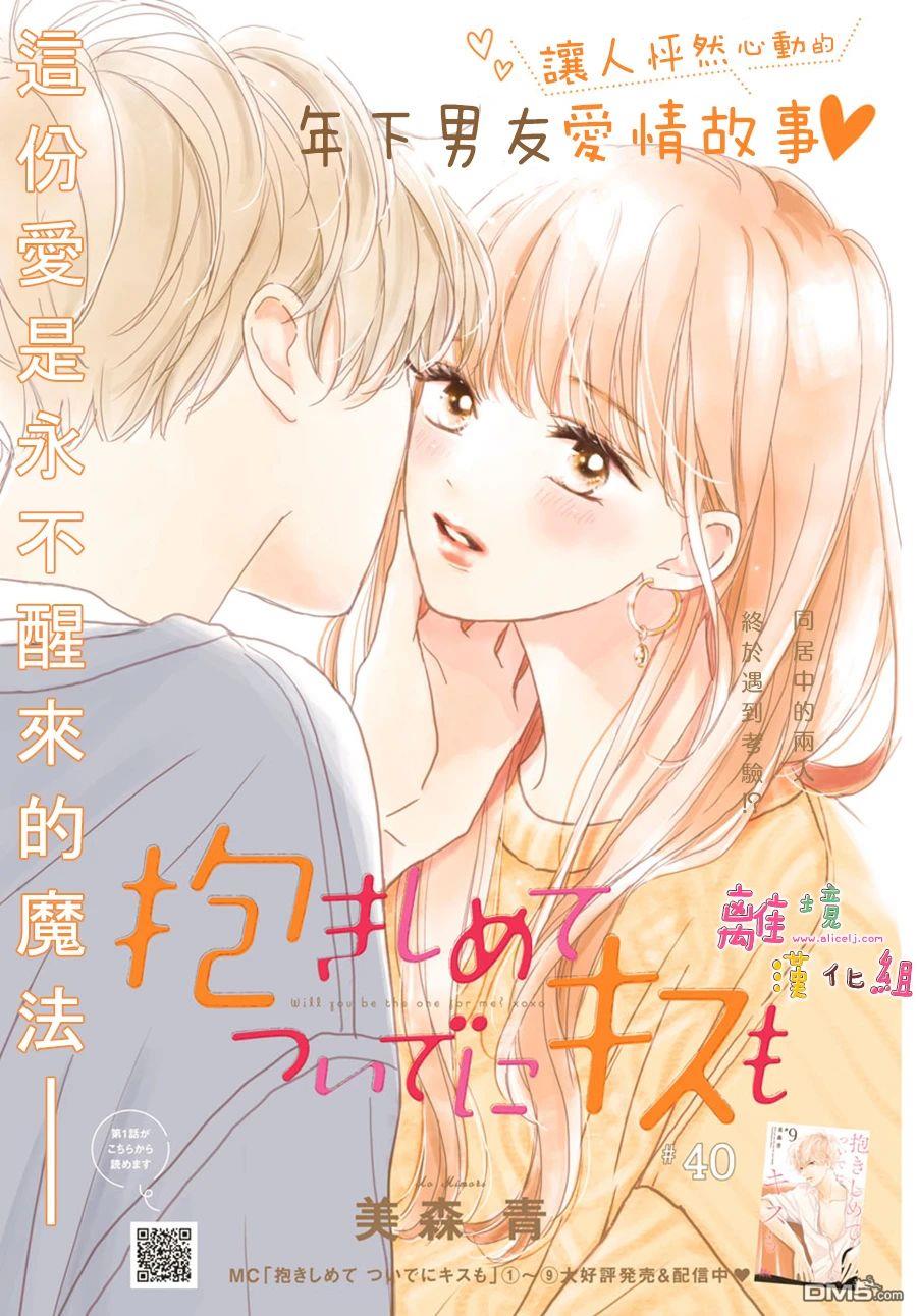 相拥之后献上亲吻 第40话 第1页