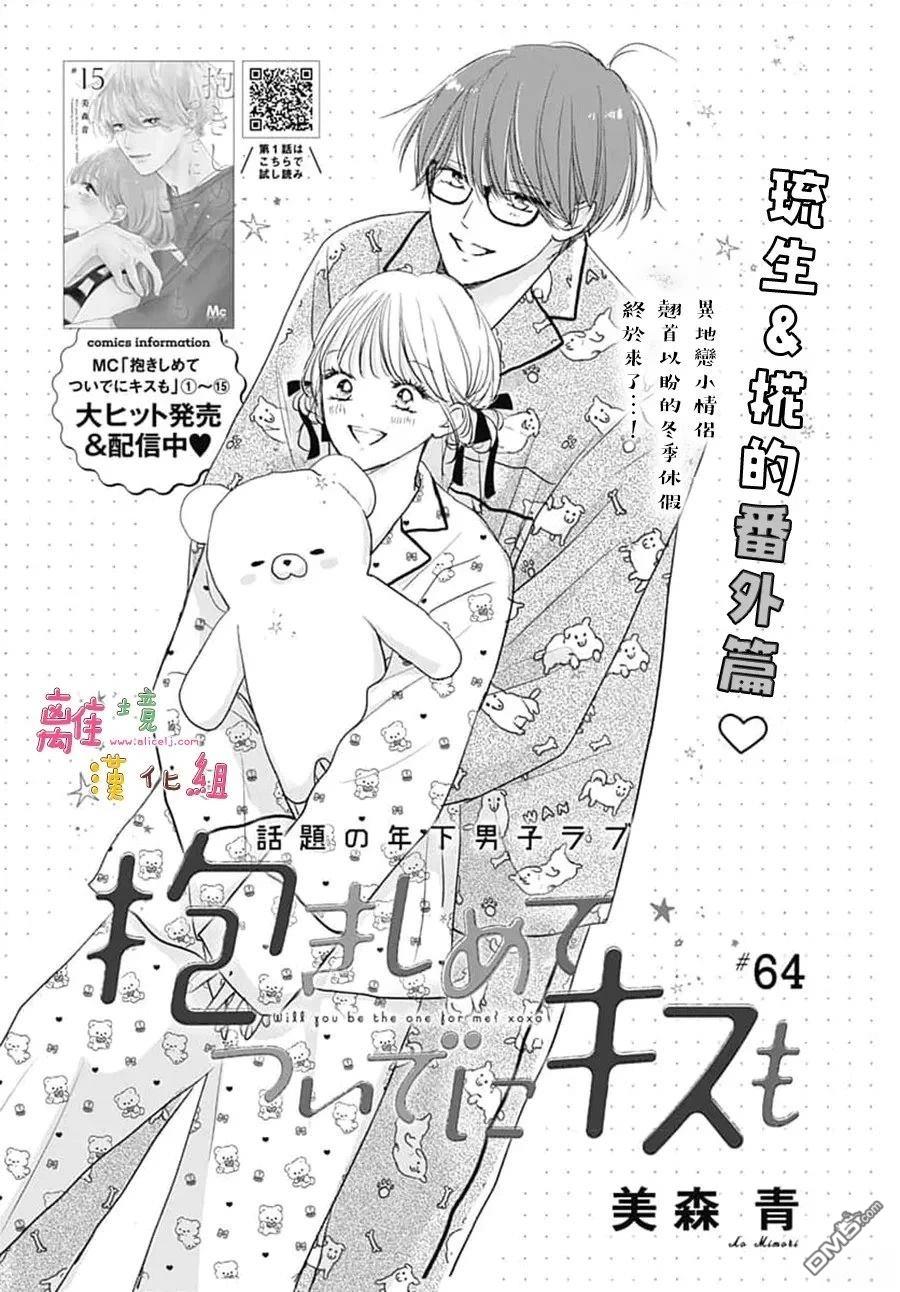 相拥之后献上亲吻 第64话 第1页