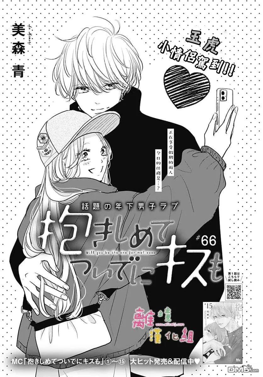 相拥之后献上亲吻 第66话 第1页