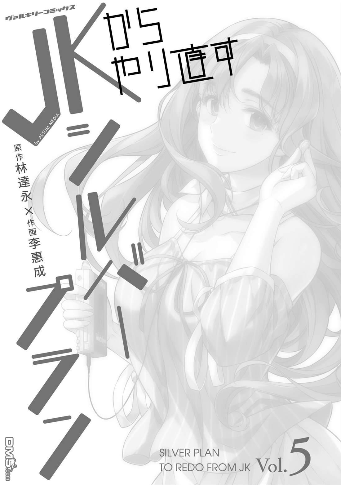 重返JK：Silver Plan 第20话 第3页