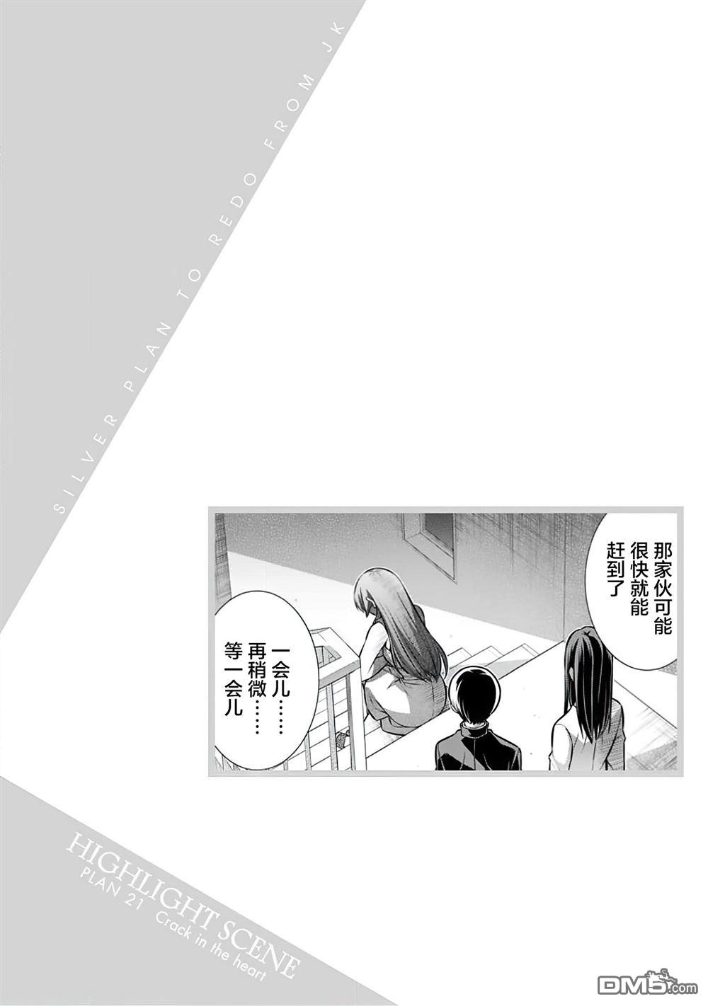 重返JK：Silver Plan 第21话 第25页