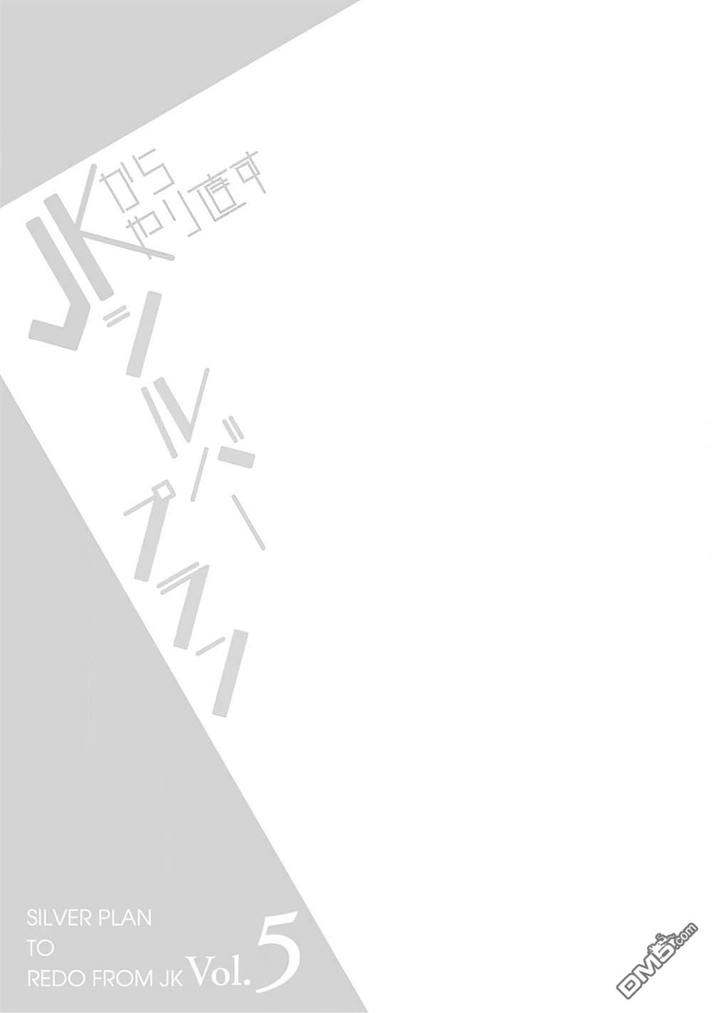 重返JK：Silver Plan 第24话 第25页