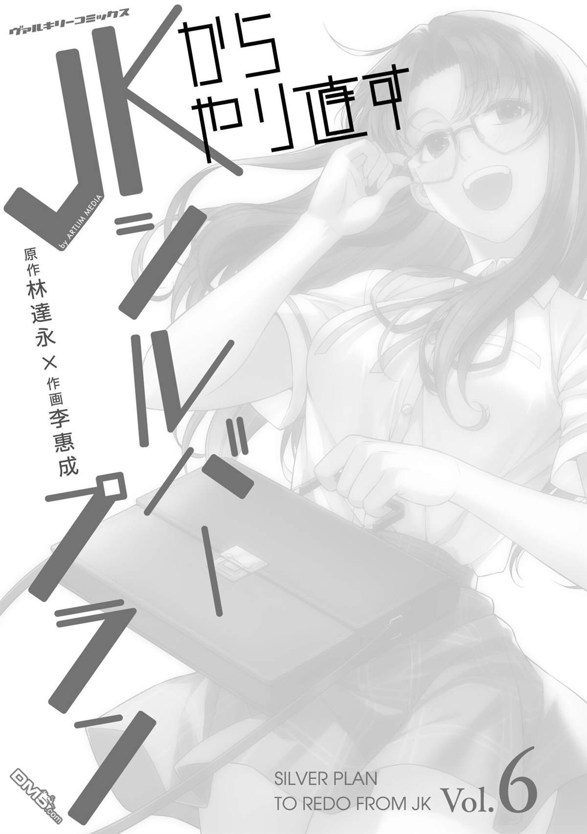 重返JK：Silver Plan 第27话 第3页