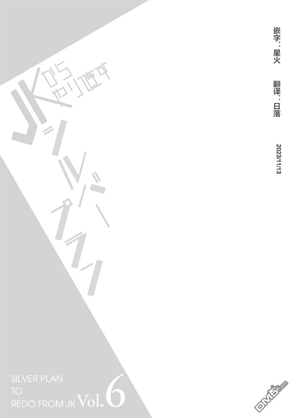 重返JK：Silver Plan 第29话 第25页