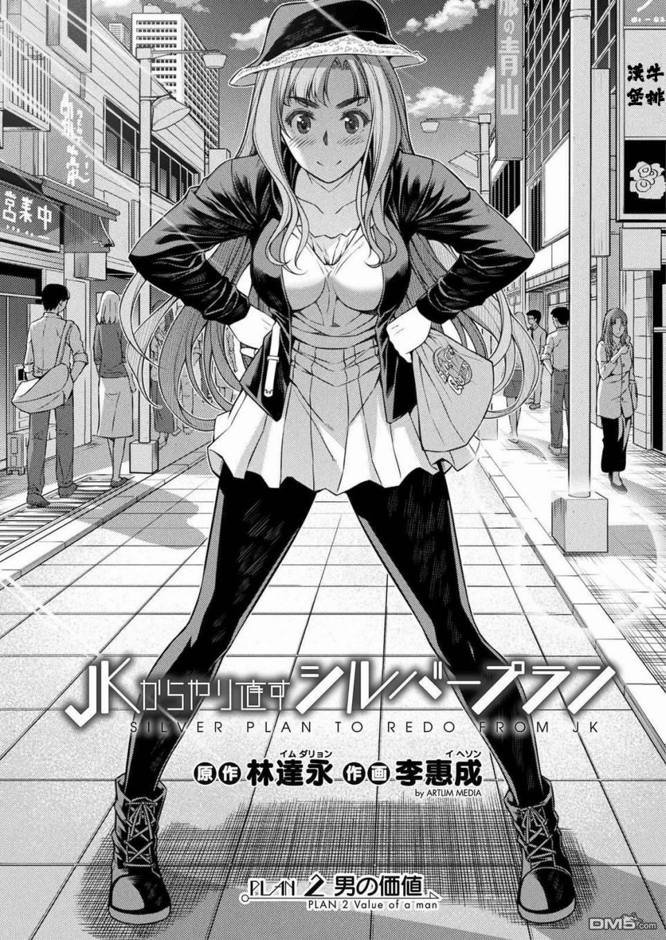 重返JK：Silver Plan 第2话 第3页