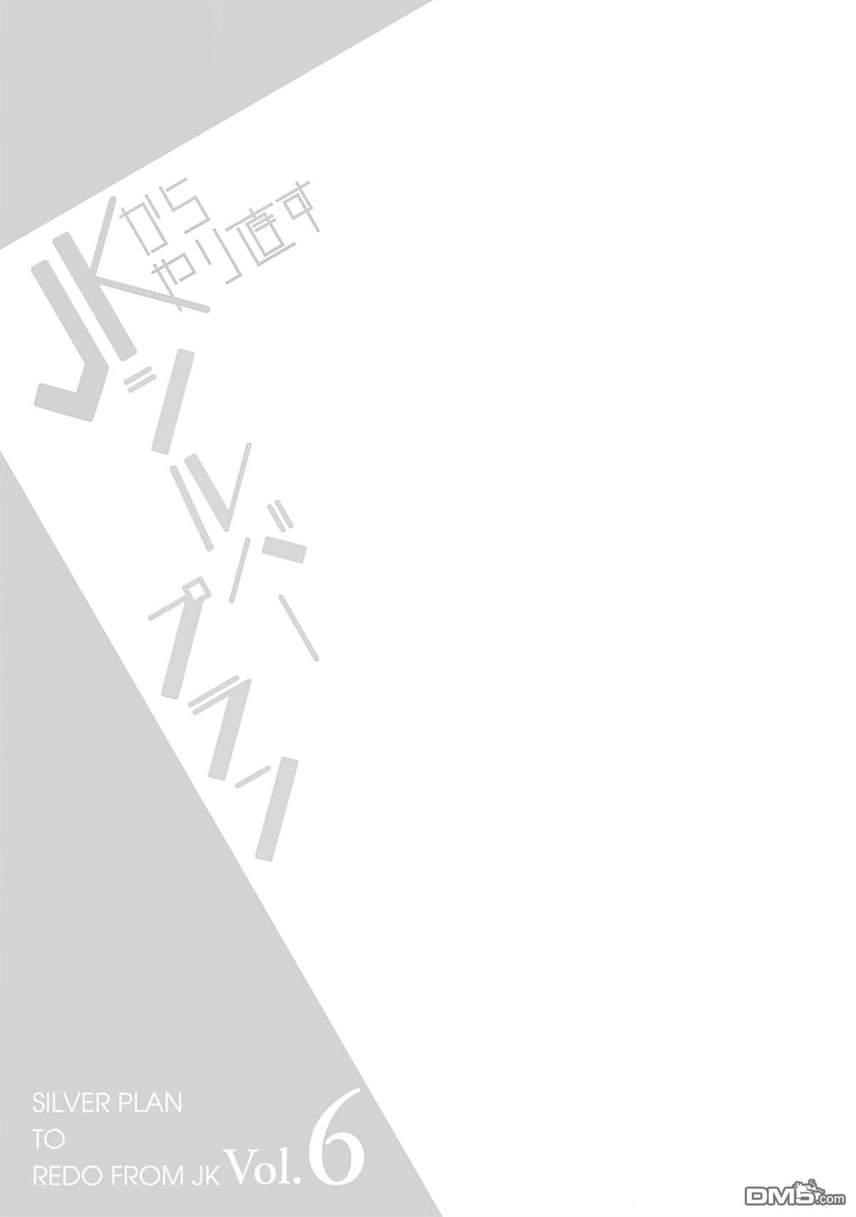 重返JK：Silver Plan 第30话 第26页