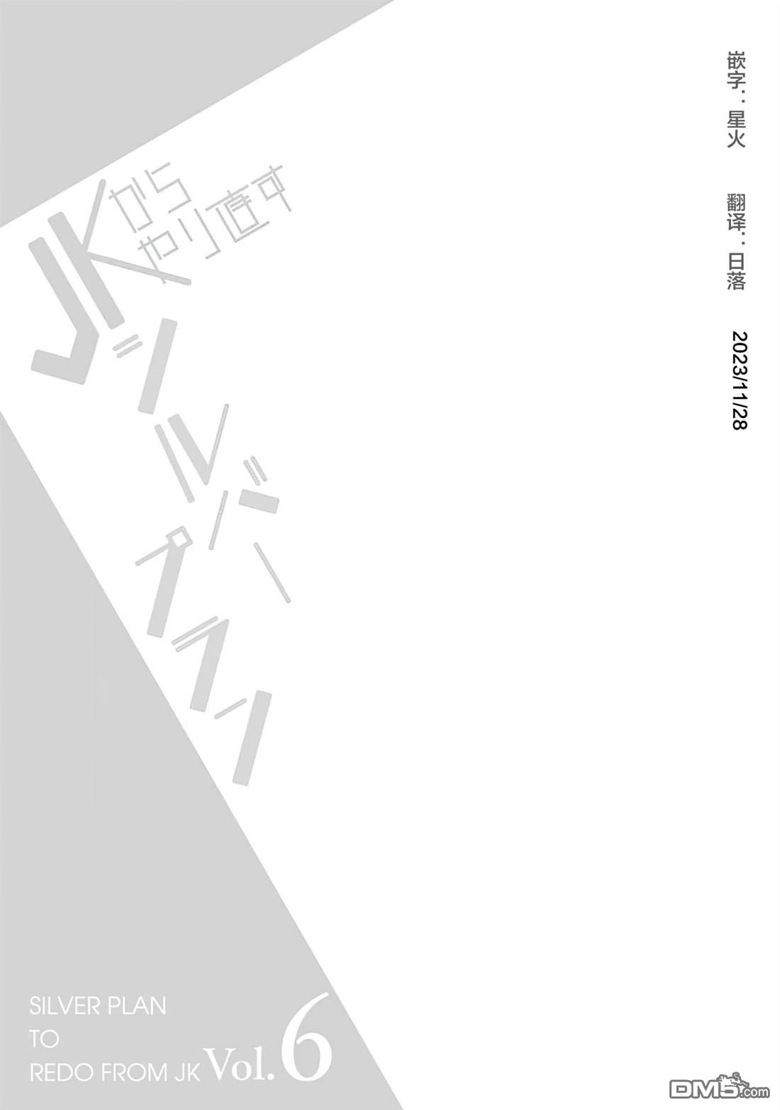 重返JK：Silver Plan 第31话 第25页