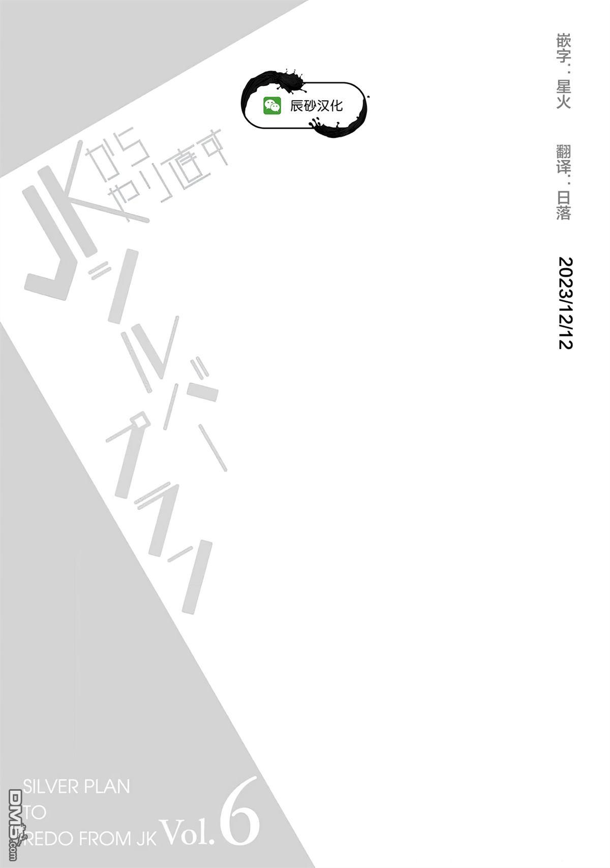 重返JK：Silver Plan 第32话 第27页