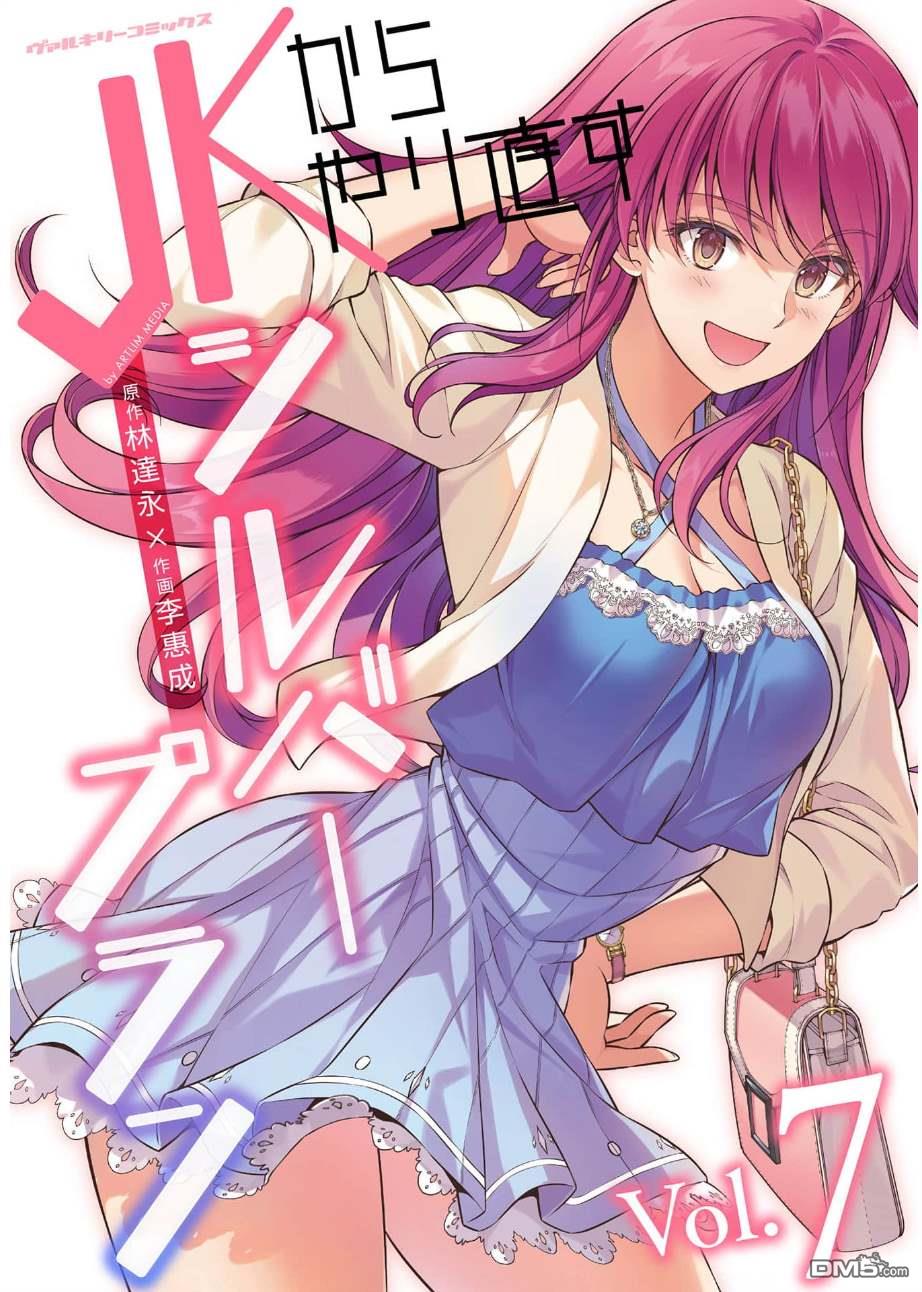 重返JK：Silver Plan 第34话 第1页