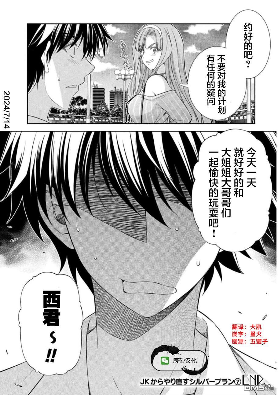 重返JK：Silver Plan 第40话 第29页