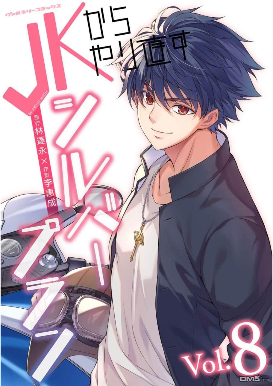 重返JK：Silver Plan 第41话 第1页