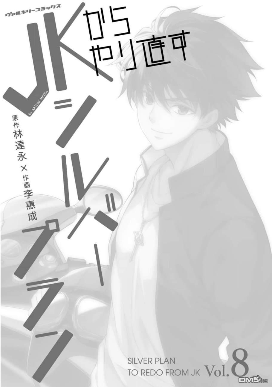 重返JK：Silver Plan 第41话 第3页