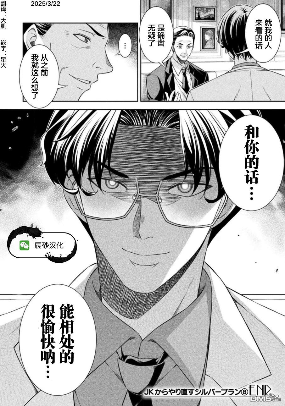 重返JK：Silver Plan 第47话 第27页