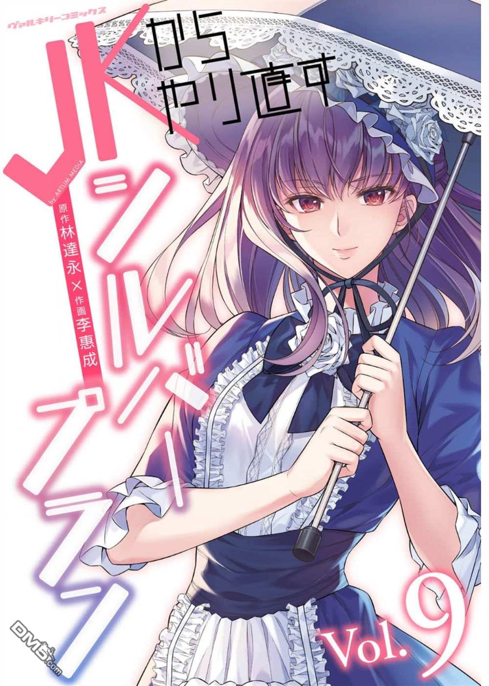 重返JK：Silver Plan 第48话 第1页