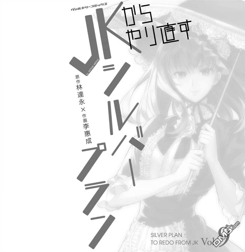 重返JK：Silver Plan 第48话 第3页