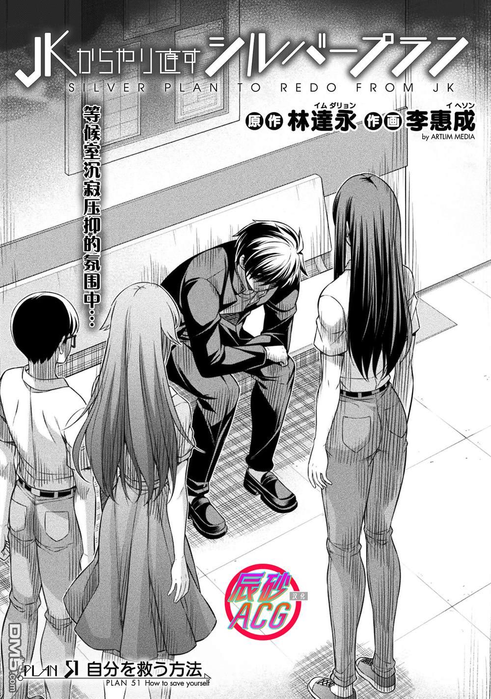 重返JK：Silver Plan 第51话 第1页