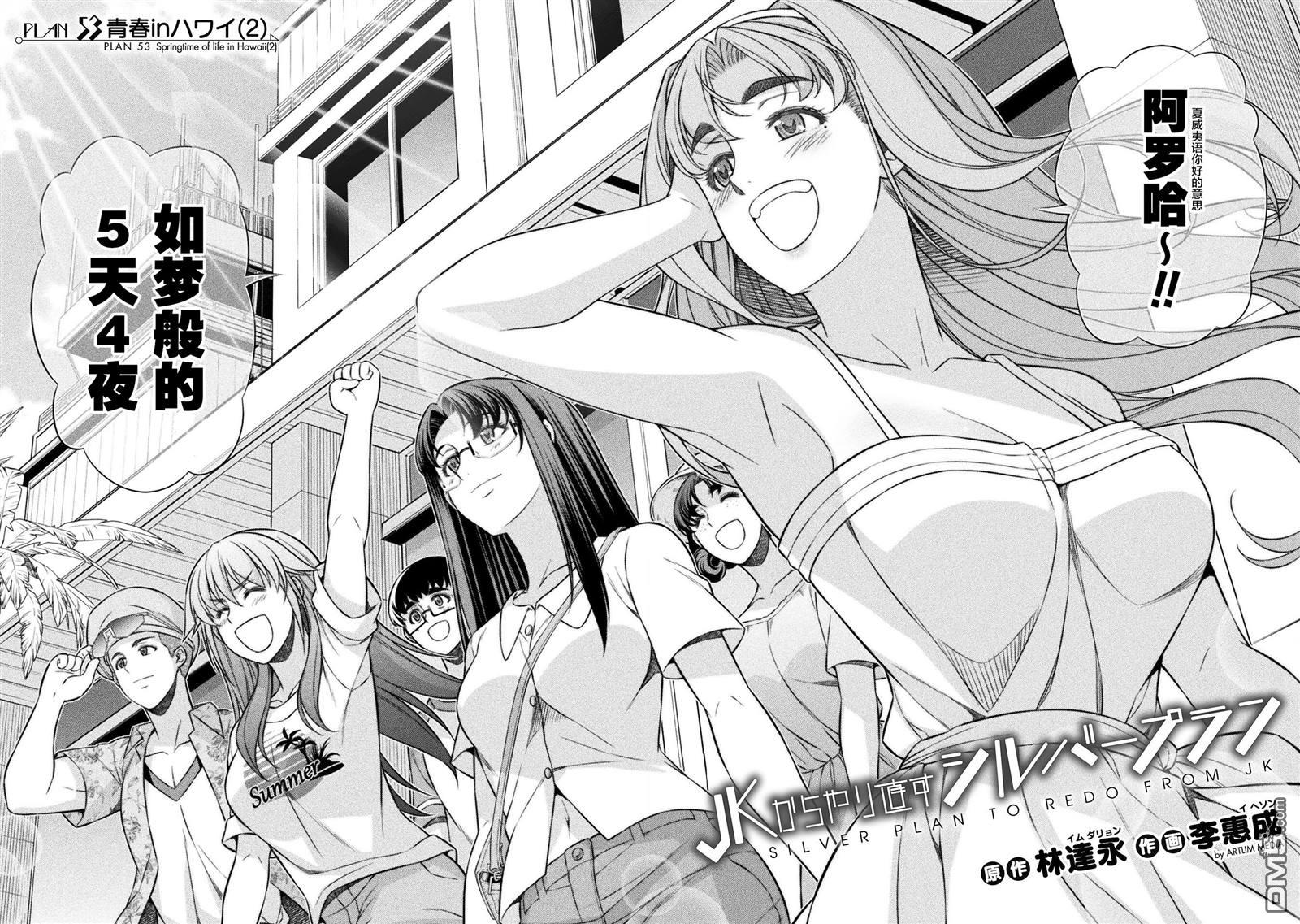 重返JK：Silver Plan 第53话 第2页