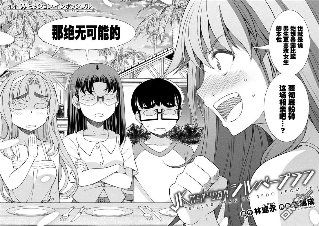 重返JK：Silver Plan 第55话 第2页