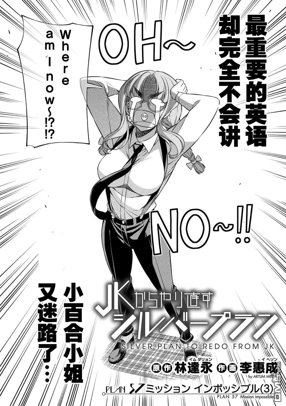 重返JK：Silver Plan 第57话 第2页