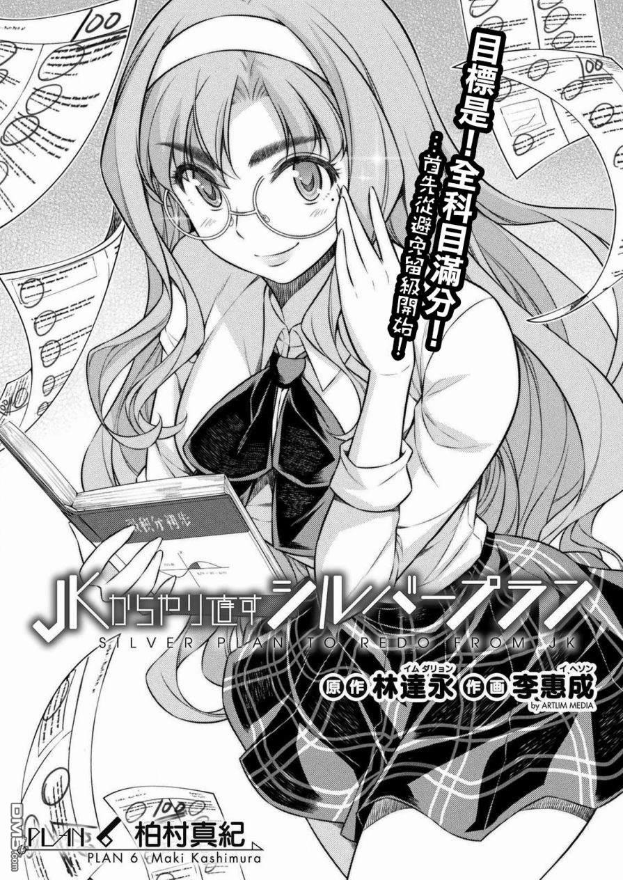 重返JK：Silver Plan 第6话 第1页
