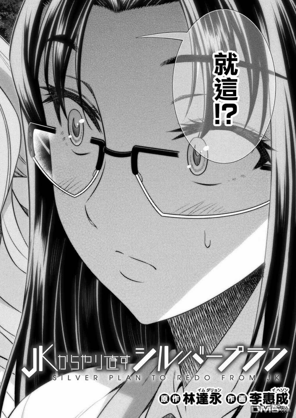 重返JK：Silver Plan 第7话 第2页
