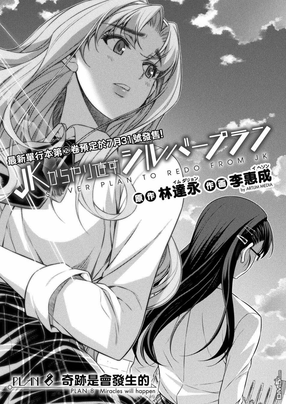 重返JK：Silver Plan 第8话 第1页